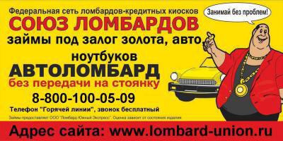 «Союз ломбардов»: займы под залог ювелирных изделий, авто, ноут- буков в Артемовске